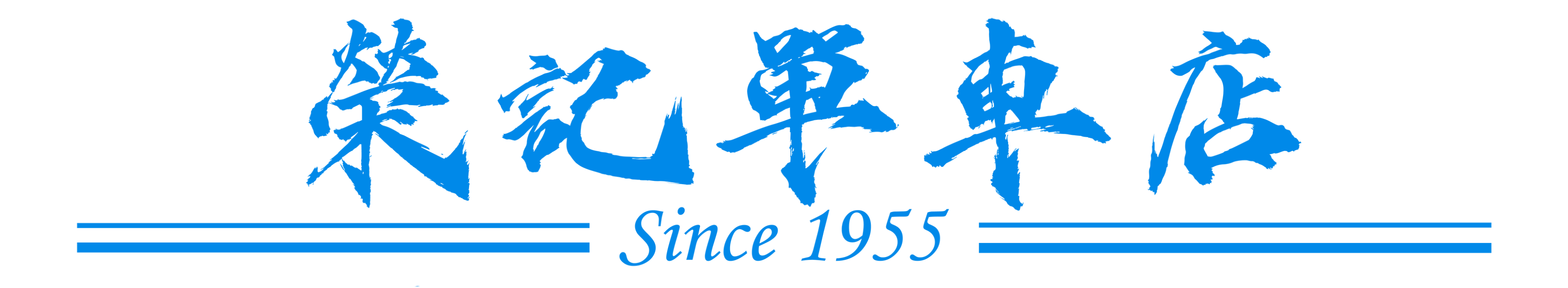 榮記單車店